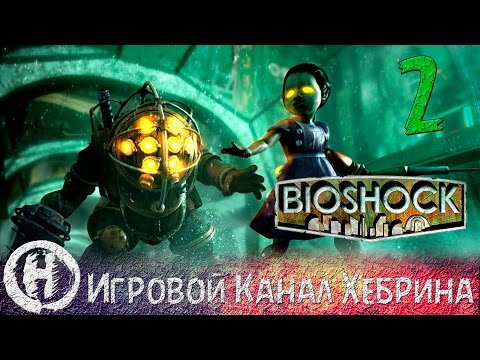 Видео: Bioshock - Прохождение часть 2 (Безумный Хирург)