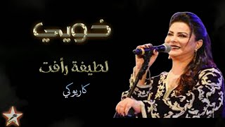 Khouyi - Latifa Raafat - Karaoké  خويي - لطيفة رأفت - كاريوكي