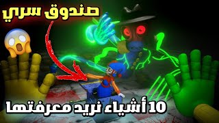 10 أشياء نريد معرفتها في الشابتر الثالث من بوبي بلايتايم  | poppy Playtime chapter 3