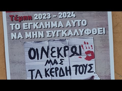 ¨Το έγκλημα αυτό να ΜΗΝ συγκαλυφθεί¨  Απρίλιος 2024 Βόλος