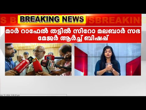 മാർ റാഫേൽ തട്ടിൽ സിറോ മലബാർ സഭയുടെ പുതിയ മേജർ ആർച്ച് ബിഷപ്