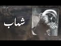 راب شهاب مش مسيكب جامد Music مهرجانات تيك توك من تصميمي Music راب شهاب مش مسيكب جامد Music مهرجانات تيك توك من تصميمي Music