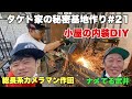 小屋の内装DIY・溶接【タケト家の秘密基地作り #21】キャンプ場DIY Cabin building 総長系YouTuber作田
