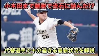 【8回の男まで】小木田の離脱でさすがにオリックス今季終了!? 代替選手で4連覇計画が十分すぎる離脱者最新状況を解説【オリックスバファローズ】