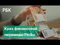 В Татарстане рухнула финансовая пирамида Finiko. Есть ли шанс вернуть свои деньги?