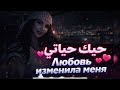 حبك غير حياتي 💔🔥 | Arabic Russian Love 2026 