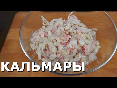 Video: Креветкалар менен толтурулган кальмар