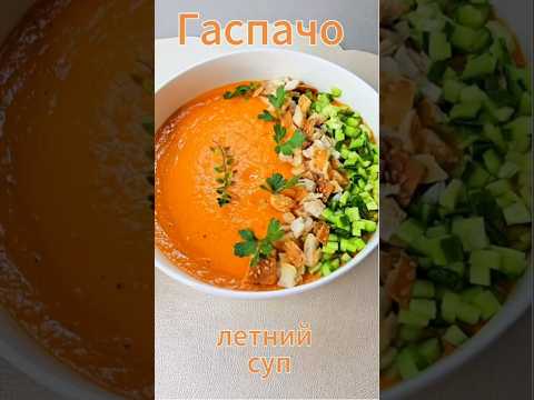 Идеальный летний ГАСПАЧО | גספצ’ו קיצי מושלם #recipes