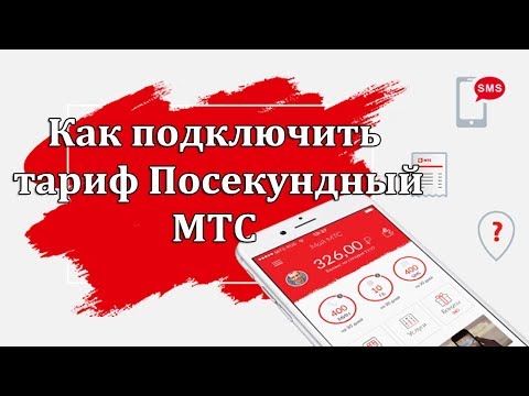 Как подключить тариф Посекундный на МТС