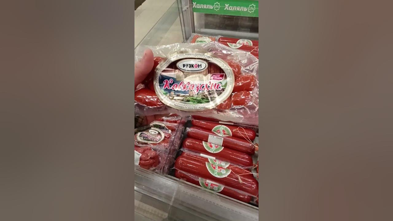 Сосиски халяль - YouTube