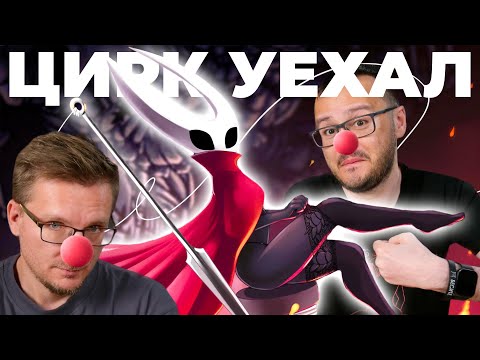 Клоуны Hollow Knight Silksong