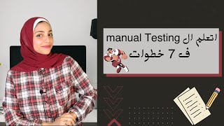 Complete Roadmap to Manual Testing | step by step for beginners 2022 بالعربي screenshot 4