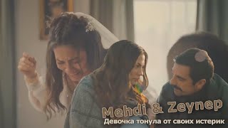 ► Mehdi & Zeynep | Девочка Тонет От Своих Истерик