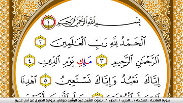 سورة الفاتحة مكتوبة عبد الرشيد صوفي برواية الدوري عن ابن عمرو