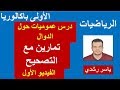 رياضيات اولى باك علوم | تمارين عموميات حول الدوال