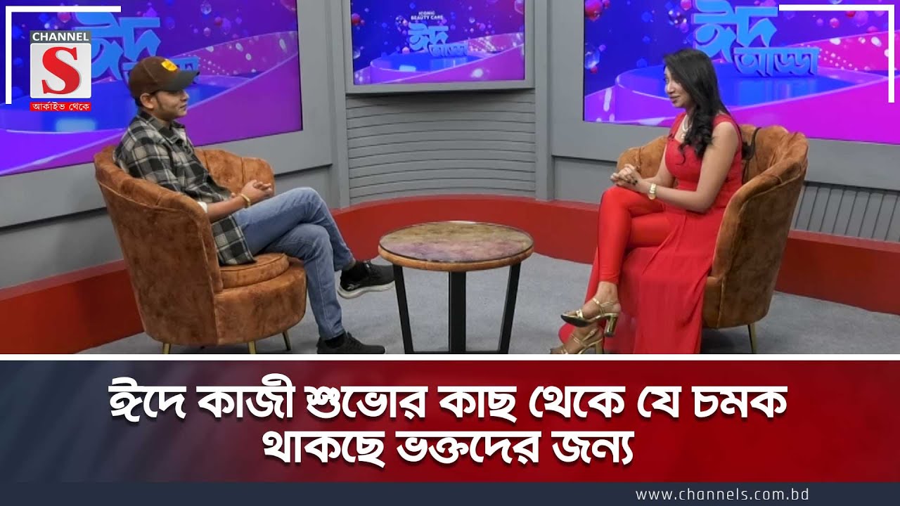 ঈদে কাজী শুভোর কাছ থেকে যে চমক থাকছে ভক্তদের জন্য  | kazishuvo | Channel S Entertainment