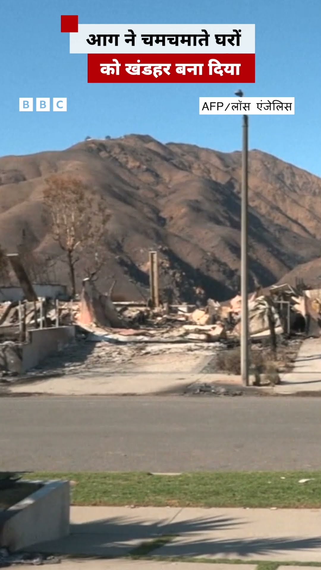 आग ने चमचमाते घरों को खंडहर बना दिया #wildfire #america #shorts  (BBC Hindi)