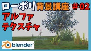 ローポリ背景講座～草アセット～＃02【blender2.92】