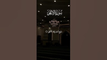 📖🤍 تلاوة خاشعة ومؤثرة من سورة الأعلى | بصوت الشيخ أحمد العجمي ارح سمعك 😴❤️ #احمد_العجمي #short