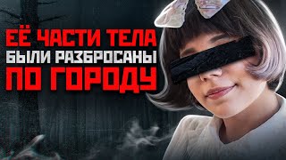 Он Вынес Её Тело По Пакетам И Выкинул | Трагическая История - Кристина Хамраева И Кирилл Ладынский