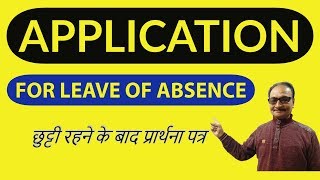 छुट्टी रहने के बाद प्रार्थना पत्र | Application For Leave of Absence | English Application