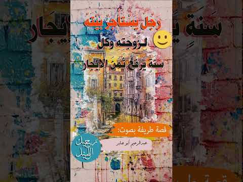 رجل يحتال على زوجته في دفع كراء بيته