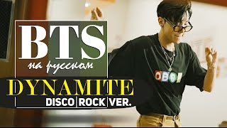 BTS (방탄소년단) &#39;Dynamite&#39; (Disco Rock версия от Jackie-O &amp; ReeDMuseX)