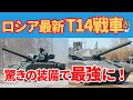 ロシア最新戦車T14アルマータ！ウクライナ戦で姿が見えない最強戦車の秘密
