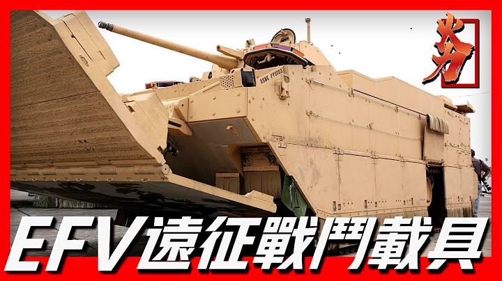 【EFV远征战斗载具】，美国二十一世纪主力战车，比M1主战坦克还强，没小时海上速度46.3公里，共生产1311辆，后因太贵被下架 - 天天要闻