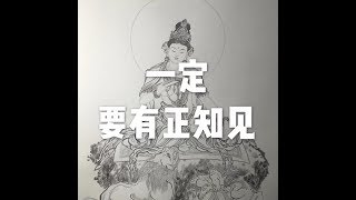 201709 一定要有正知见23657