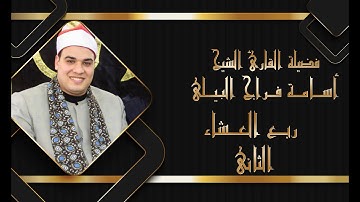 سورة الحشر والضحى والكوثر الشيخ أسامة فراج البيلى الدروتين-نبروه-الدقهلية الاربعاء1-3-2023 (العشاء2)