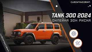 видео: Оклейка антигравийной пленкой TANK 300. Бронирование пленкой ТАНК 300. картинка: Оклейка антигравийной пленкой TANK 300. Бронирование пленкой ТАНК 300.