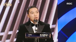 [2023 MBC 연기대상] 연인 '최영우' 조연상 남자 수상!, MBC 231230 방송