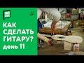 Как сделать гитару своими руками - день 11