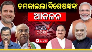 Election News Live:ଚମକାଇଲା ବିଶେଷଜ୍ଞଙ୍କ ଆକଳନ |2024 General Election | NDA | India alliance |Odia News