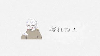 おやすみ