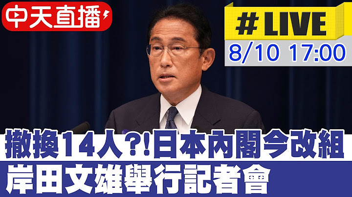 【中天直播#LIVE】撤换14人?!日本内阁今改组 岸田文雄举行记者会 #原音呈现  20220810 @Global_Vision - 天天要闻