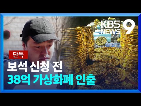 [단독] 권도형 보석신청 전 ‘코인 38억’ 인출…폭락 루나도 인출 [9시 뉴스] / KBS  2023.05.12.