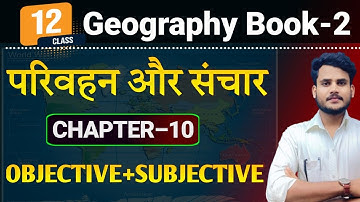Geography Class 12 Chapter 10 Objective & Subjective | परिवहन और संचार |12th Geography Chapter 10 |