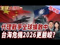 台海局勢的穩定與變化
