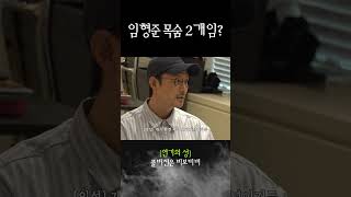 임형준 목숨 2개임?