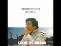 ☆北の旅人 ☆石原裕次郎 ☆弦哲也 ☆cover by kiserin