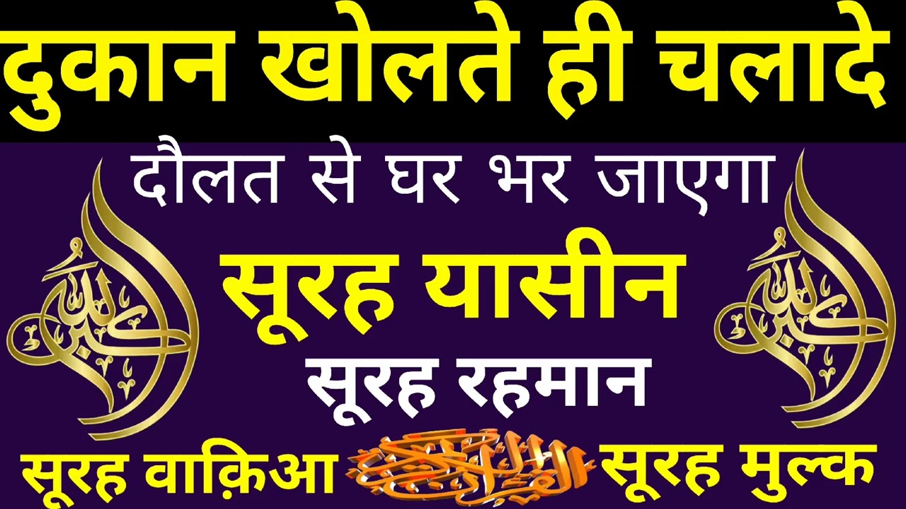 Dukan kholne ki dua | SURAH YASEEN SURAH RAHMAN | दौलत से घर भर जाएगा | DOLAT KI DUA |