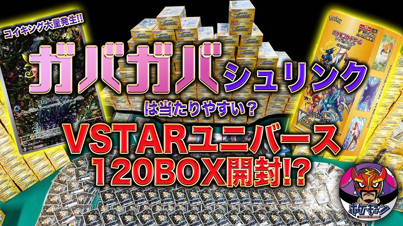VSTARユニバース】120BOX開封!? 噂のガバシュリは当たりやすいのか