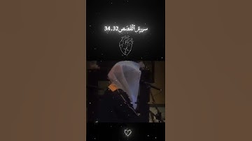 الشيخ ياسر الدوسري سورة القصص أية ٣٢ إلى ٣٤ #اكسبلور #المصحف #الرحمن #لايك #ياسر_الدوسري #قران_كريم