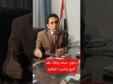 دعوى صحه ونفاذ عقد البيع وتثبيت الملكية قانون مدنى شهر عقارى