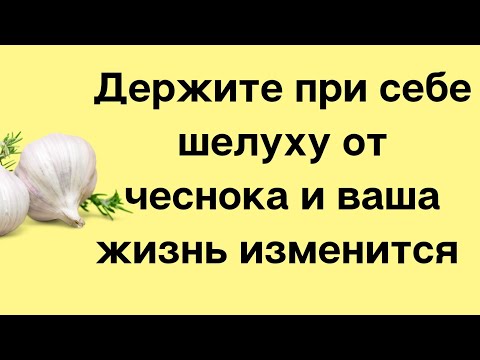 Возьмите с собой шелуху от чеснока и ваша жизнь значительно изменится | Тайна Жрицы