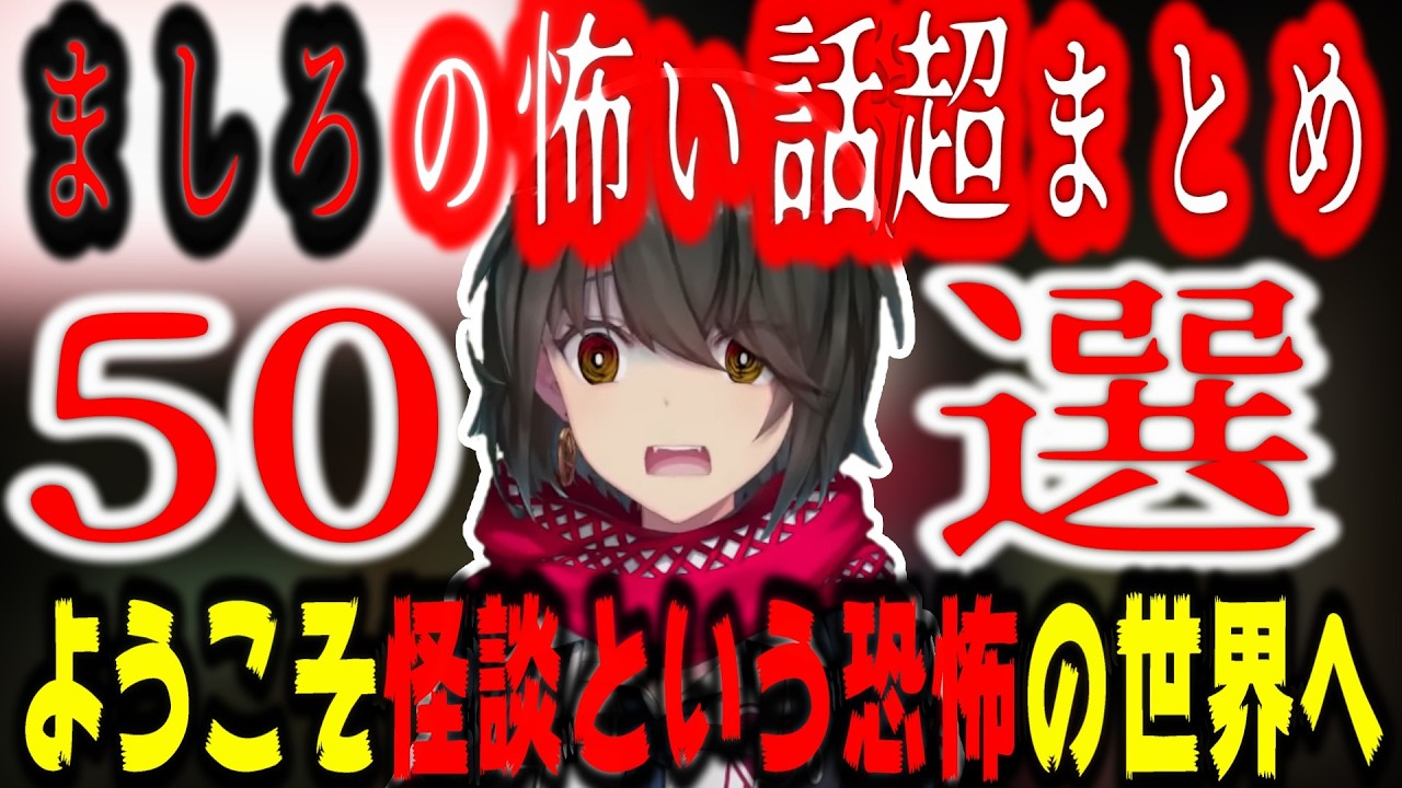 【最恐】ましろの厳選された怖い話まとめ50選【にじさんじ/にじさんじ切り抜き/ましろ/ましろ切り抜き/怪談/帰れない百物語/ましろ怖い話/ホラー/心霊/ヒトコワ/作業用/睡眠用/怪談bgm】