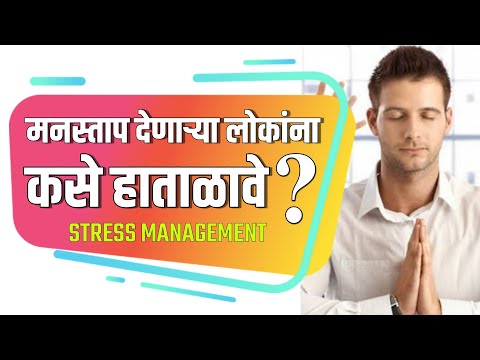 मनस्ताप देणाऱ्या लोकांना कसे हाताळावे #peace, #overcomeanxiety #happylife