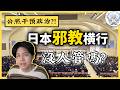 千萬國民被宗教控制,政客卻為其公開站台?被忽視的日本邪教真相,誰在充當保護傘